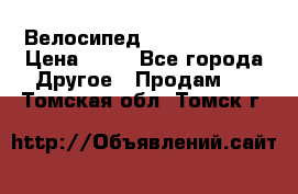 Велосипед stels mystang › Цена ­ 10 - Все города Другое » Продам   . Томская обл.,Томск г.